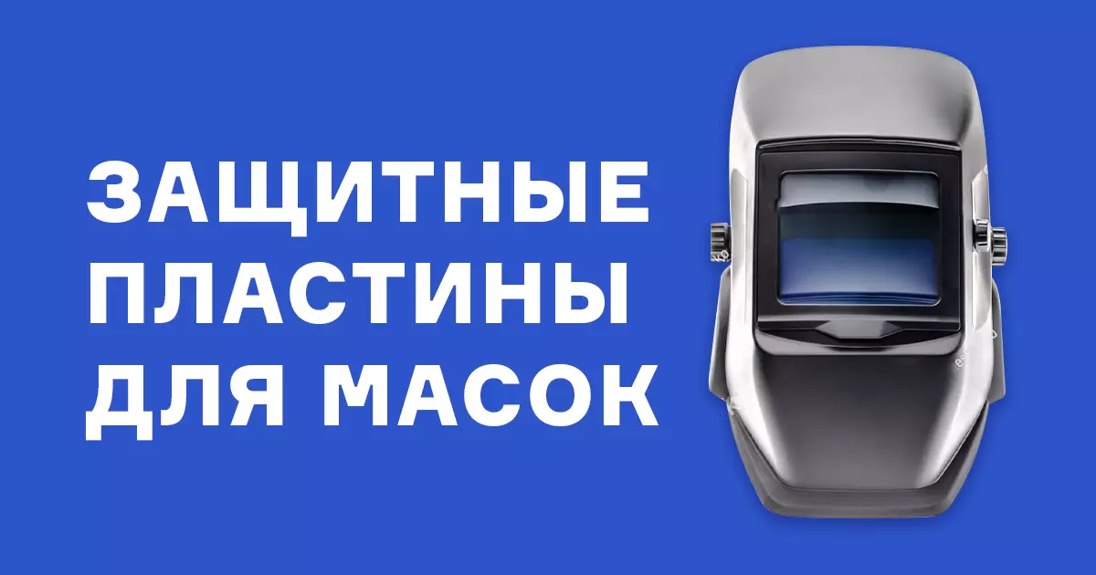 Защитные пластины для масок Защитные пластины для масок