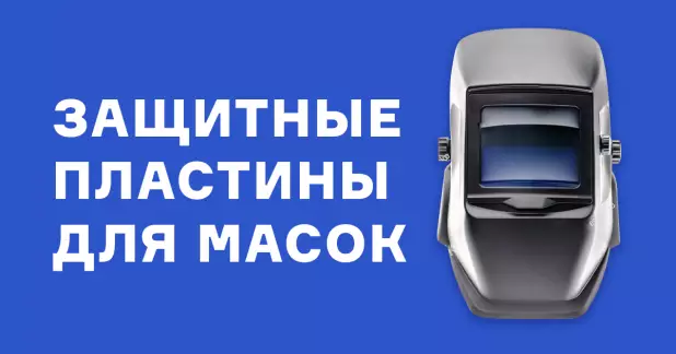Защитные пластины для масок