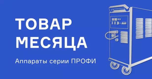 Снижены цены на аппараты ПРОФИ