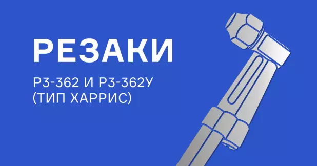 Скидка до 35% на резаки и мундштуки