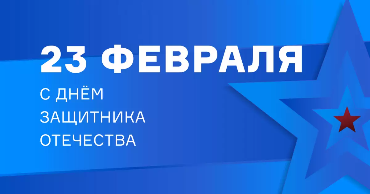 С Днём защитника Отечества! С Днём защитника Отечества!