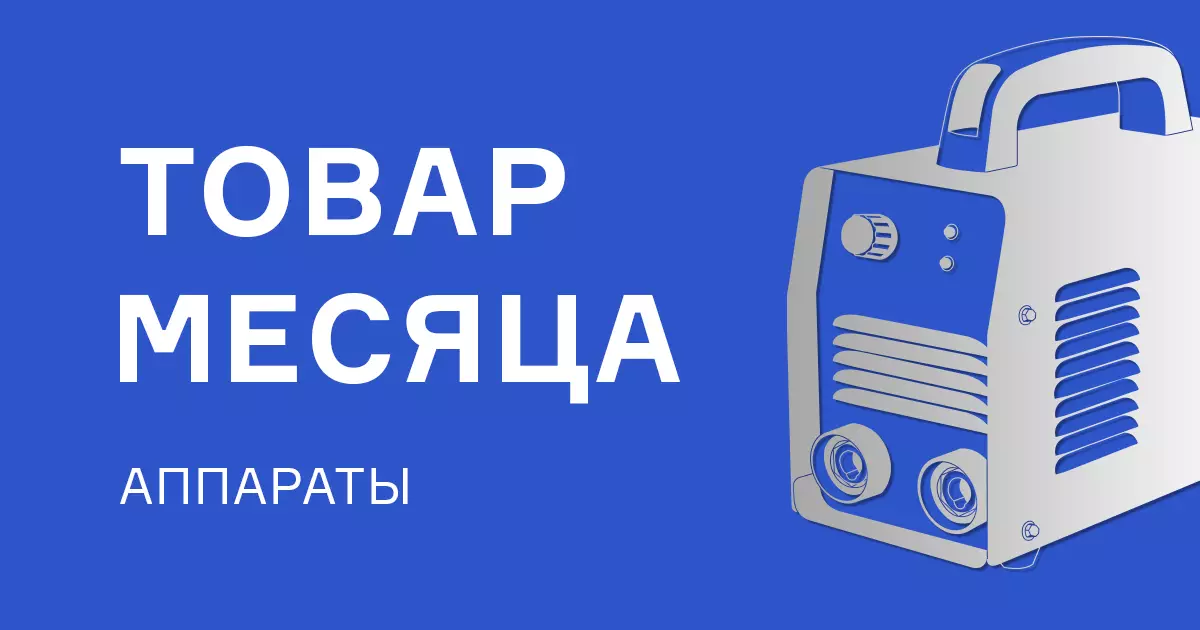 Сварочные аппараты по выгодной цене Сварочные аппараты по выгодной цене