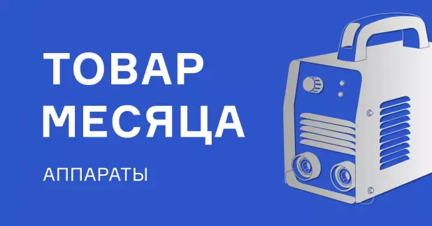 Сварочные аппараты по выгодной цене