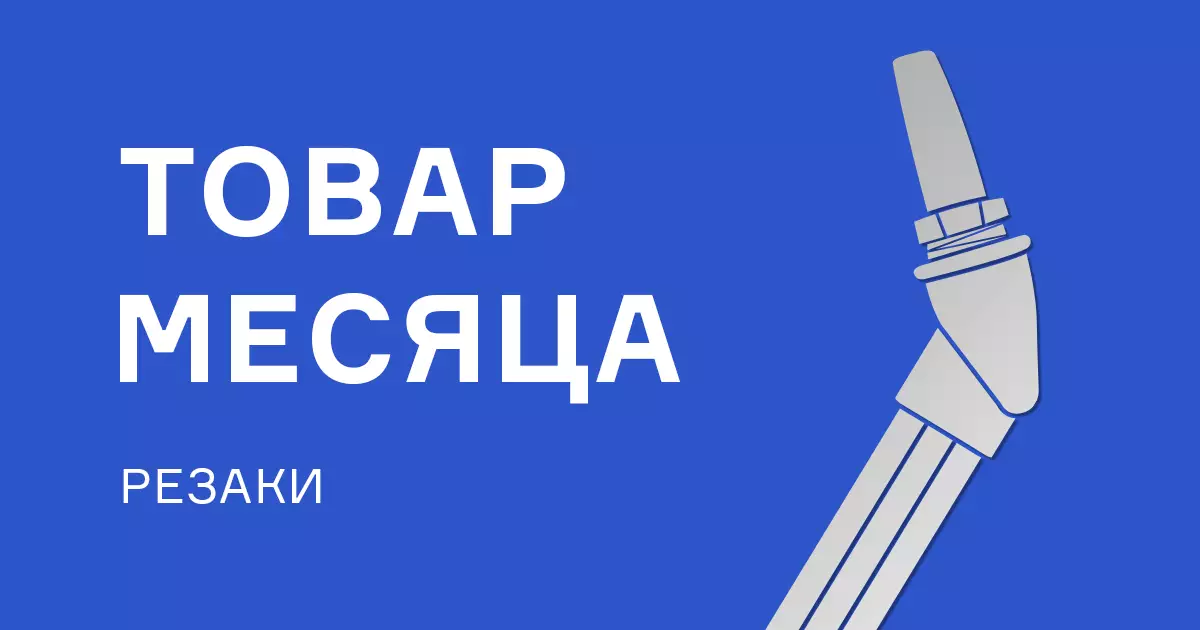 Резаки удлинённые с выгодой