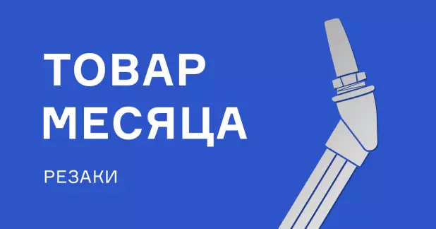 Резаки удлинённые с выгодой