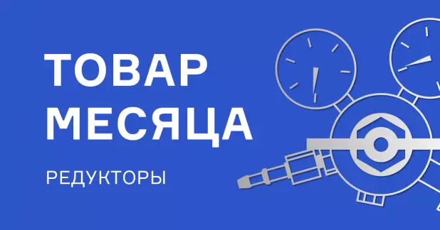 Редукторы со скидкой в марте