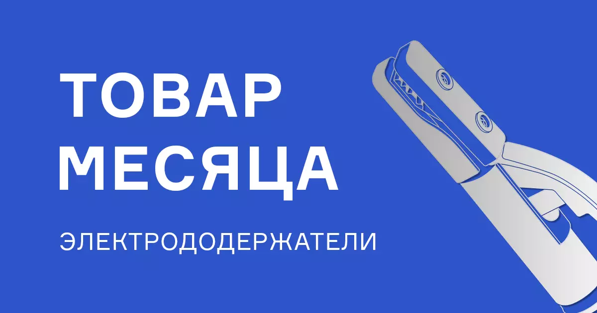 Выгодная цена на электрододержатели