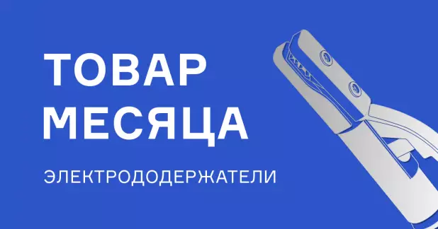 Выгодная цена на электрододержатели