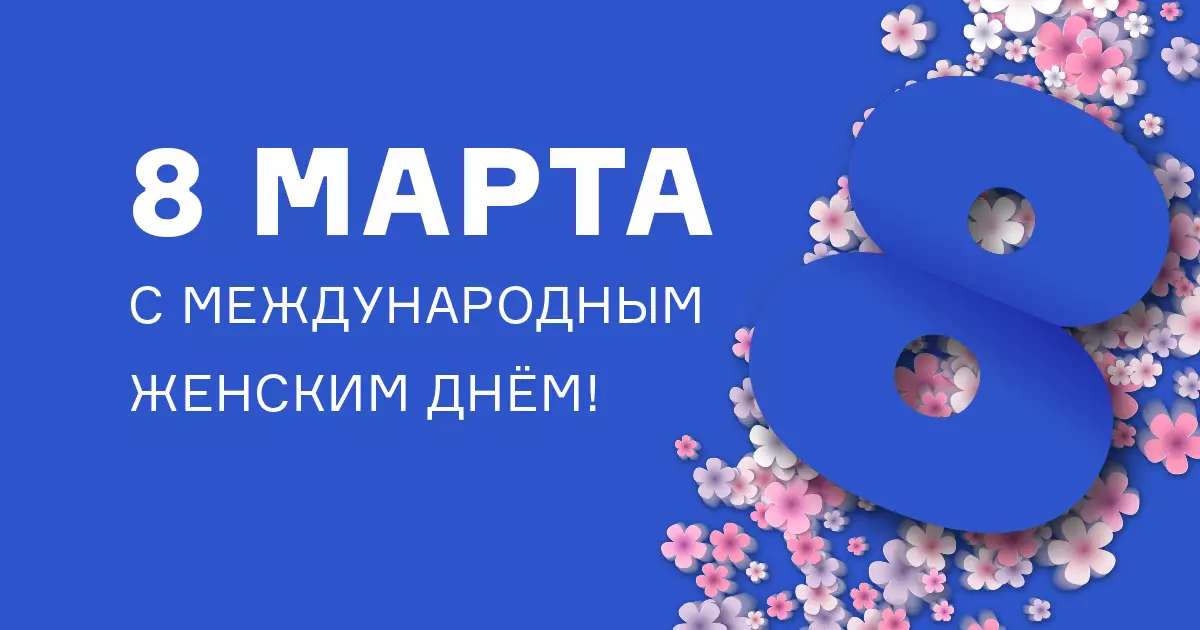 С Международным женским днём! С Международным женским днём!