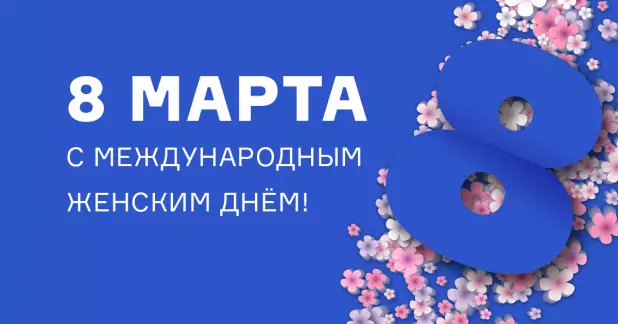 С Международным женским днём!
