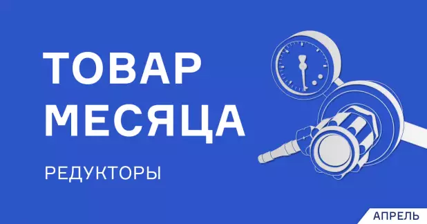 Скидка на пропановые и кислородные редукторы