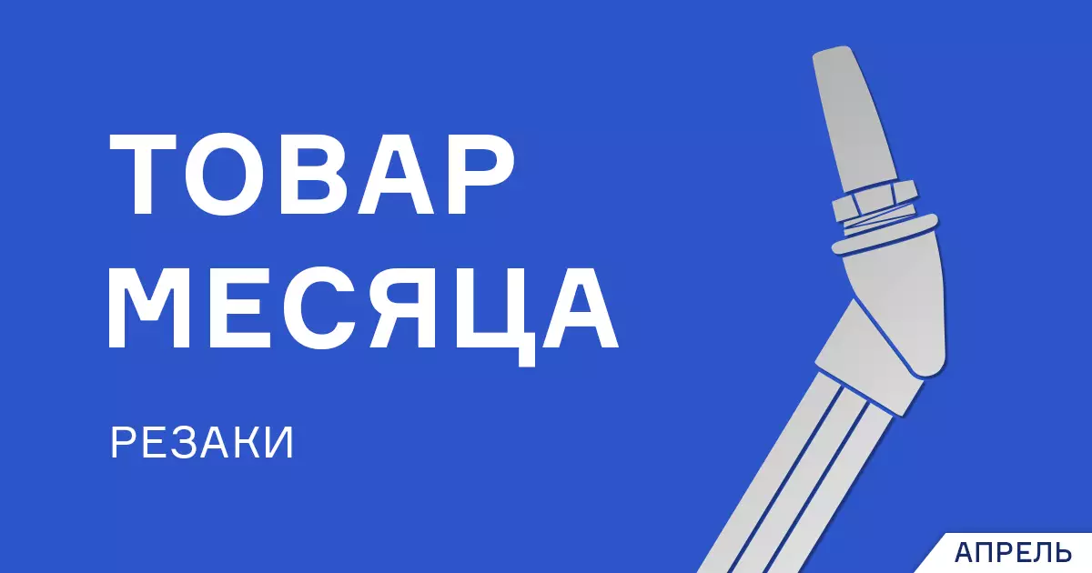 Снижена цена на трехтрубные резаки