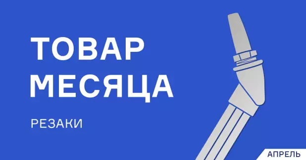 Снижена цена на трехтрубные резаки