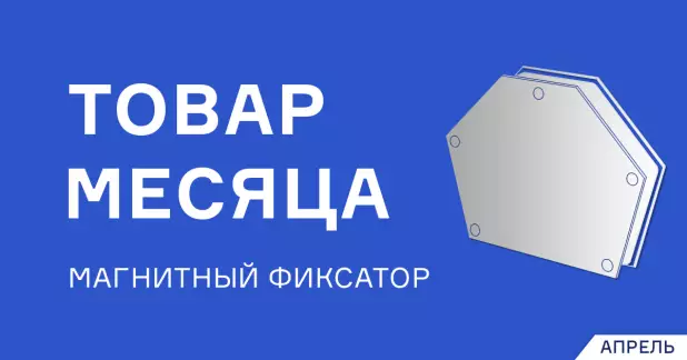 Магнитные фиксаторы со скидкой