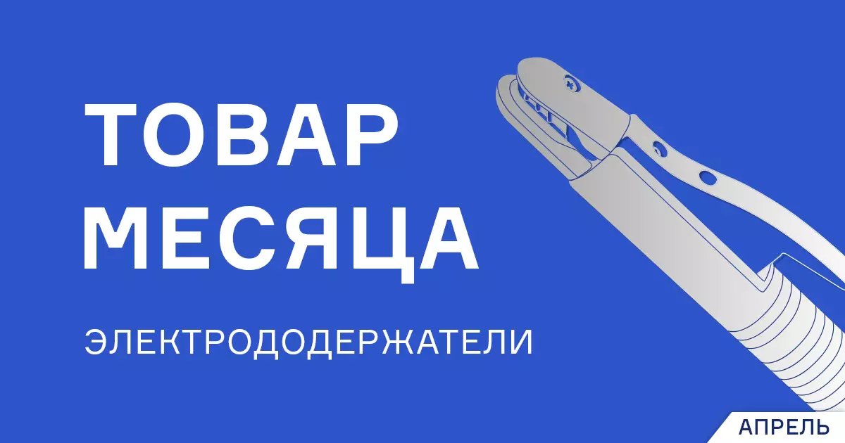 Скидка на электрододержатели ЭД-32 и ЭД-52