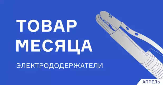 Скидка на электрододержатели ЭД-32 и ЭД-52