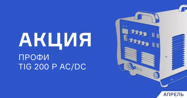 Скидка на сварочный аппарат ПРОФИ