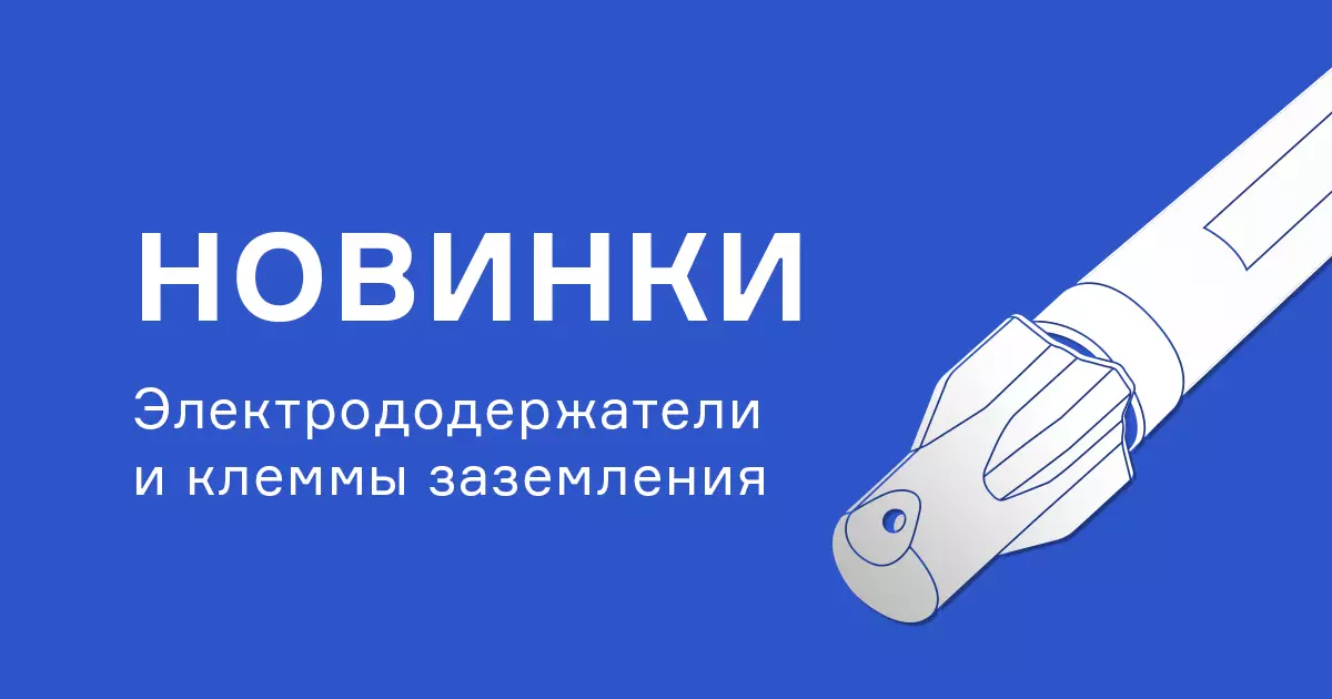 Новые электрододержатели и клеммы заземления Новые электрододержатели и клеммы заземления