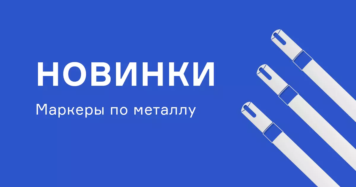Доступны новые маркеры по металлу Доступны новые маркеры по металлу