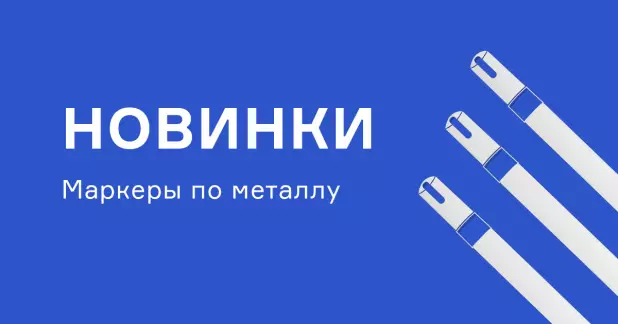 Доступны новые маркеры по металлу