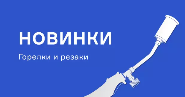 Новые горелки и резаки