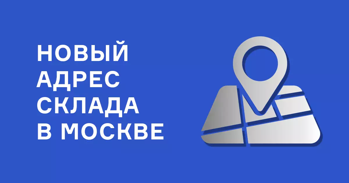 Внимание! Переезд склада в Москве