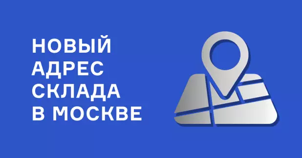 Внимание! Переезд склада в Москве