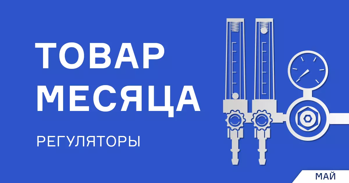 Скидки на регуляторы расхода газа с подогревателем