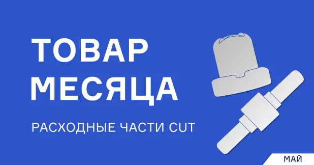 Выгодная цена на расходные части CUT