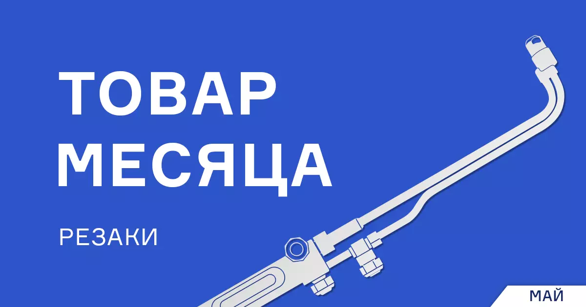Скидка на резак пропановый Р333У