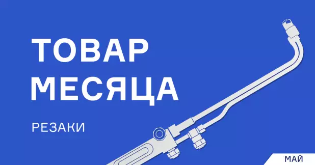 Скидка на резак пропановый Р333У