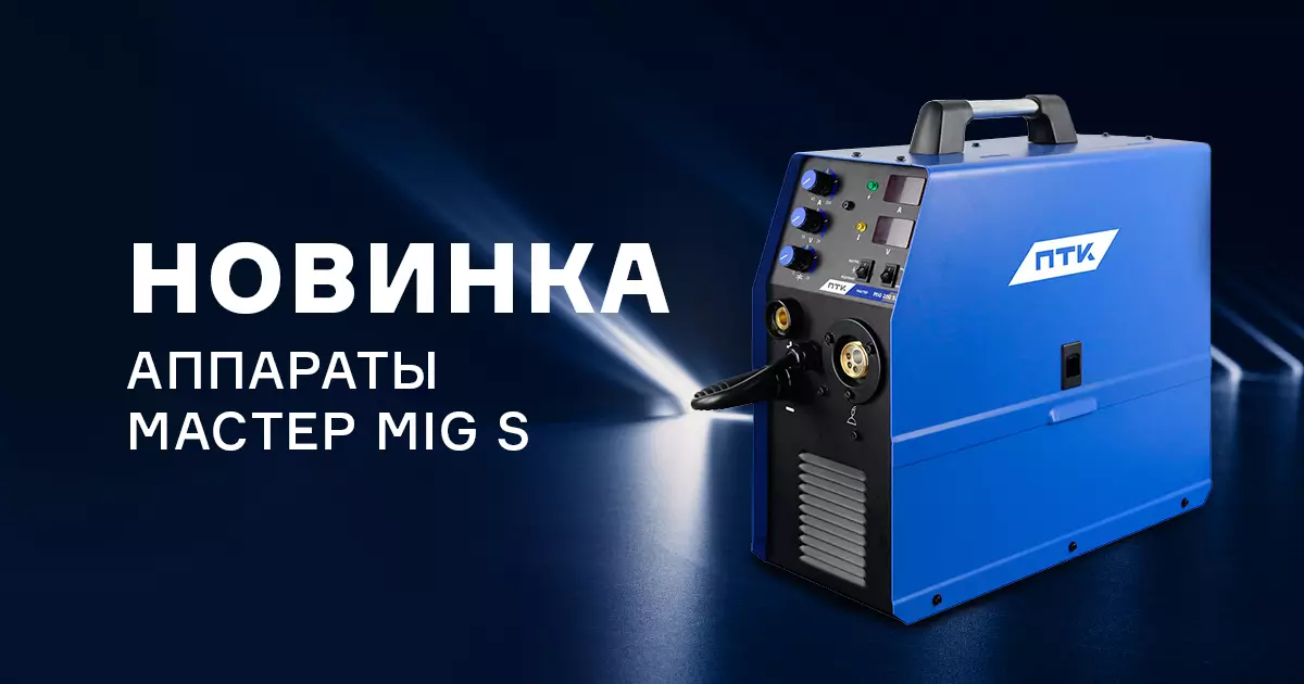 Абсолютно новый МАСТЕР MIG Абсолютно новый МАСТЕР MIG