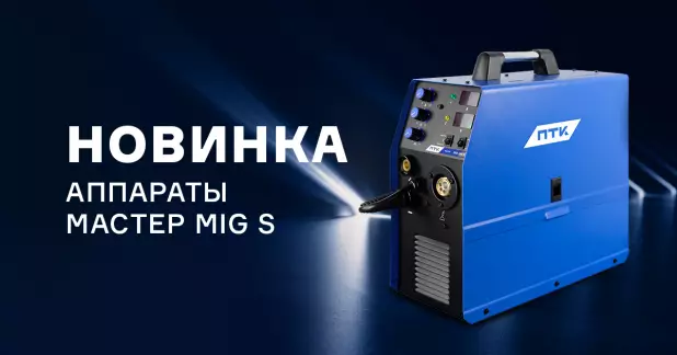 Абсолютно новый МАСТЕР MIG