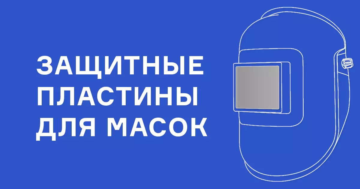 Широкий выбор защитных пластин из поликарбоната