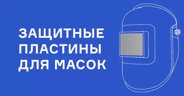 Широкий выбор защитных пластин из поликарбоната