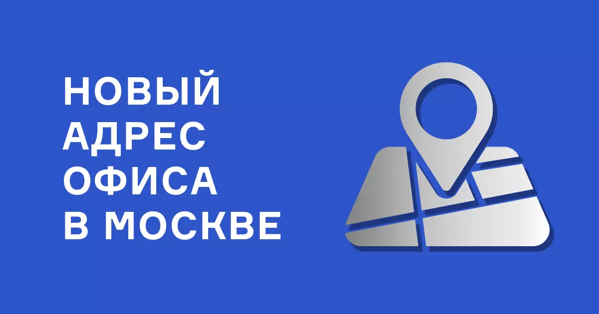 Внимание! Переезд офиса в Москве