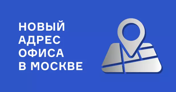 Внимание! Переезд офиса в Москве