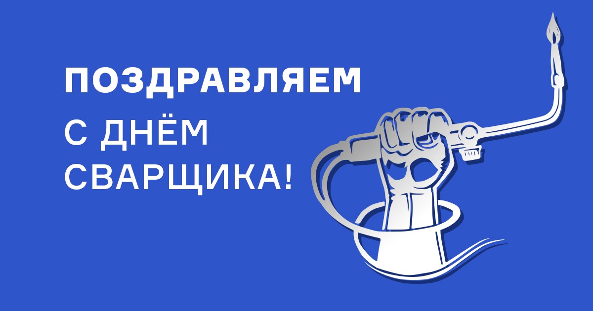 С днем сварщика картинки прикольные с надписями