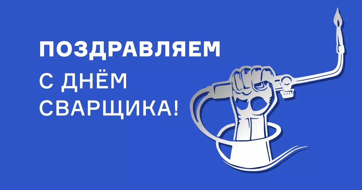 С Днём сварщика!