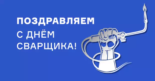 С Днём сварщика!
