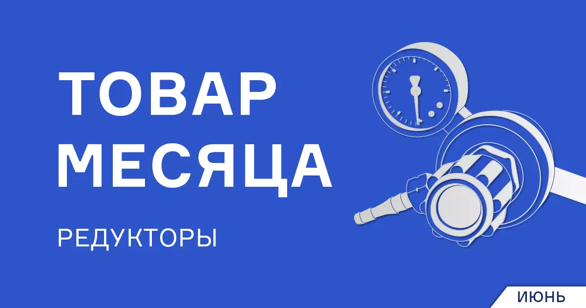 Скидки на кислородные и пропановые редукторы Скидки на кислородные и пропановые редукторы