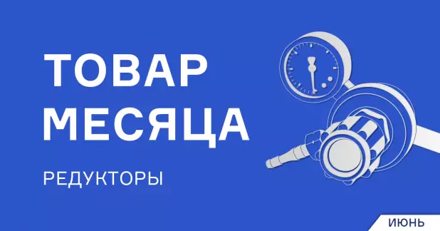 Скидки на кислородные и пропановые редукторы