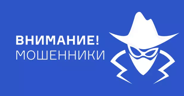 Осторожно! Мошенники!