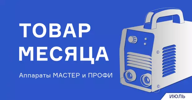 Сварочные аппараты по сниженной цене