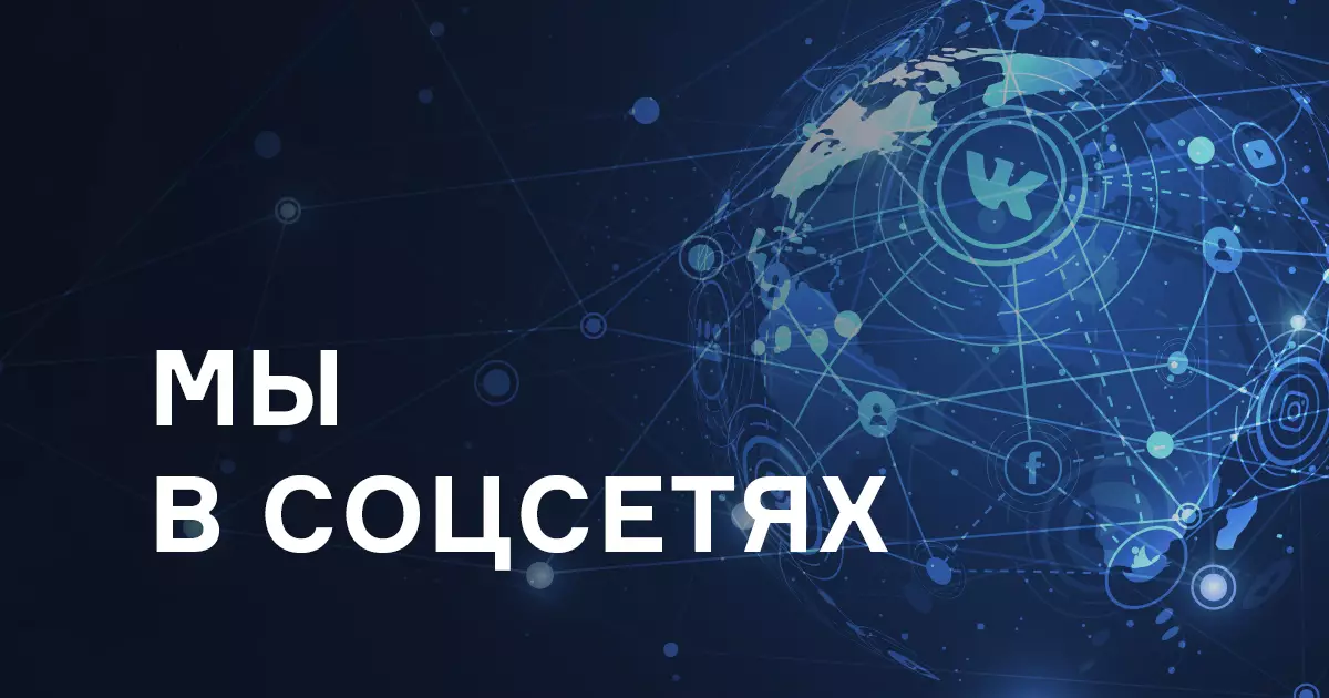 Мы в социальных сетях! Мы в социальных сетях!