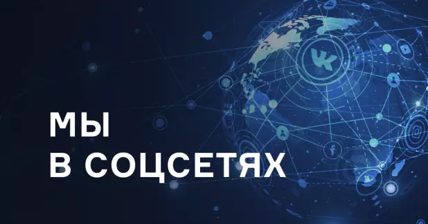 Мы в социальных сетях!
