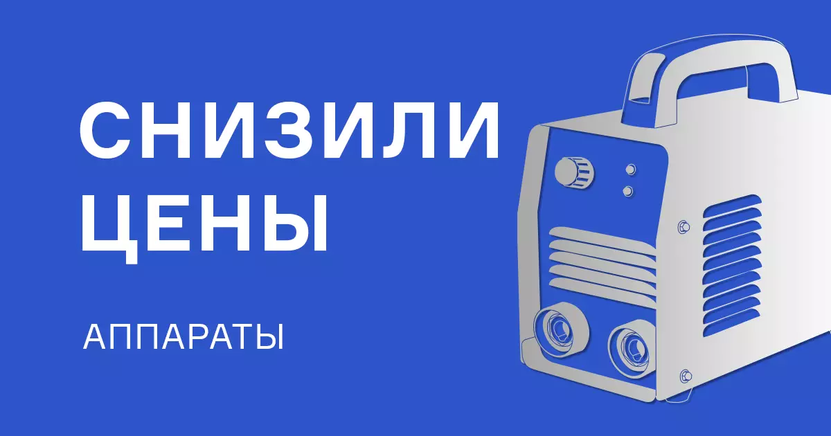 Новая цена на аппараты МАСТЕР ММА