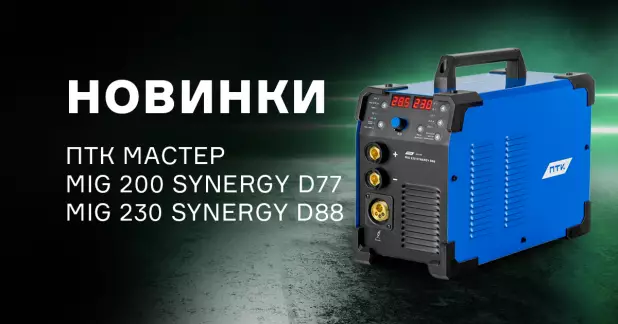 Два новых цифровых аппарата ПТК МАСТЕР MIG SYNERGY