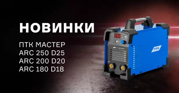 Новые сварочные аппараты МАСТЕР ARC