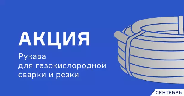 Снижение цен на рукава для сварки и резки